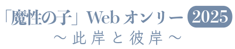 「魔性の子」Webオンリー2025