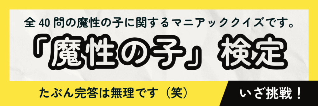 魔性の子検定